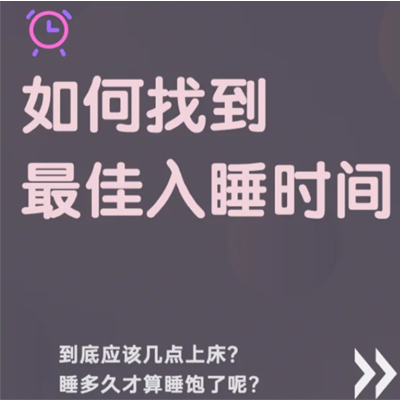 如何找到最佳入睡时间